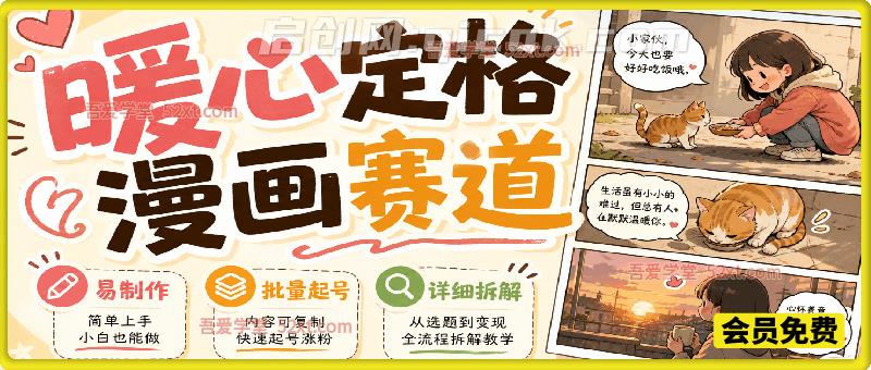 暖心定格漫画赛道，日入300、易制作，批量起号，详细拆解，全程无废话