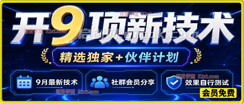 9月最新开九项新技术，开精选独家+伙伴计划，社群会员分享，效果自行测试