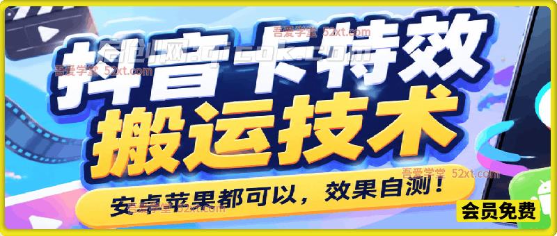 抖音卡特效搬运技术，安卓苹果都可以，效果自测！