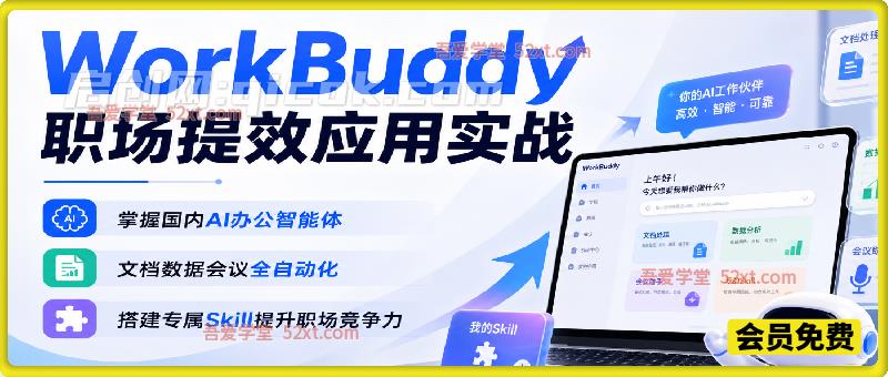 WorkBuddy 职场提效实战课｜掌握国内 AI 办公智能体，文档数据会议全自动化，搭建专属 Skill 提升职场竞争力