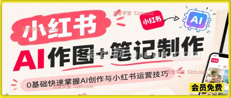 千立·小红书AI作图+笔记制作，适合零基础学员快速掌握AI创作与小红书运营技巧。