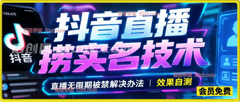 抖音直播捞实名技术，9月最新直播无限期被禁解决办法。效果自测