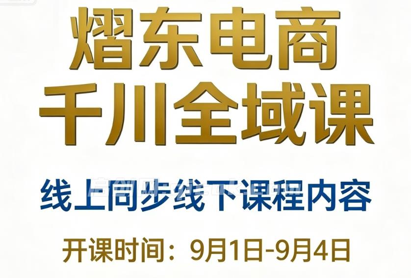 熠东电商-抖音直播千川全域26年9月1-4号(价值2980元)