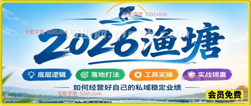 2026《渔塘》私域实战课，吃透底层逻辑，掌握落地打法，稳定私域业绩