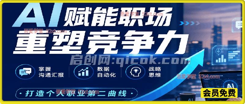 AI赋能职场、重塑竞争力线上课，掌握沟通汇报、数据自动化、战略思维，打造个人职业第二曲线