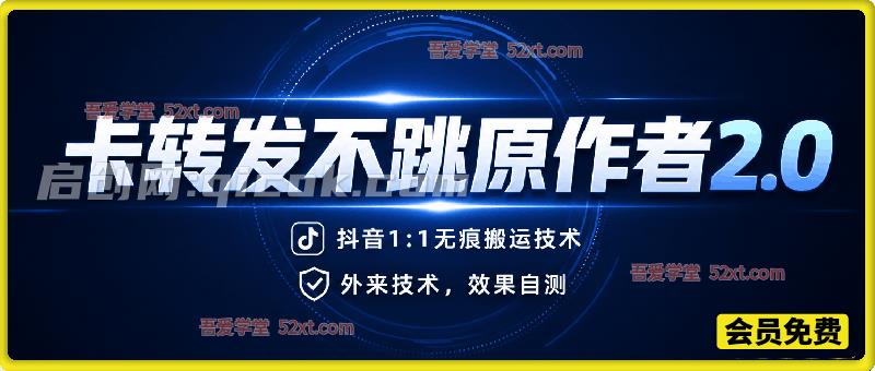 抖音卡转发不跳原作者2.0，1:1无痕搬运技术，外来技术，效果自测