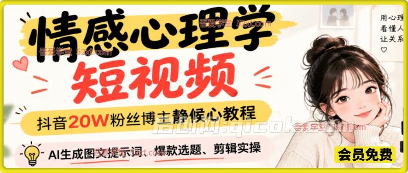 情感心理学短视频（抖音20W粉丝博主静候心教程），AI生成图文提示词、爆款选题、剪辑实操，伙伴计划、橱窗带货、收徒多种变现方式