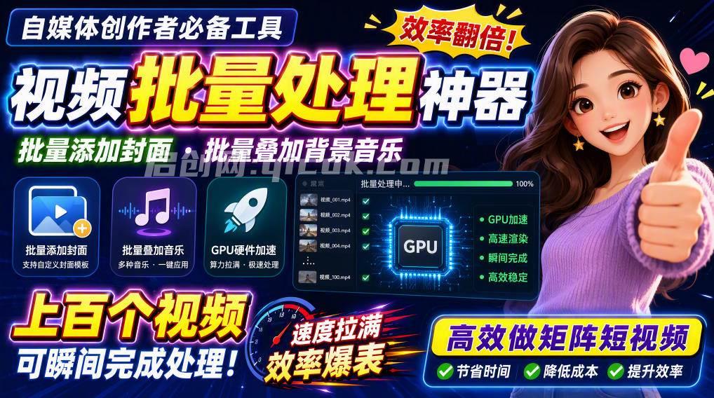 （20399期）视频批量加封面，把封面添加到视频第一帧，不用剪辑软件批量添加