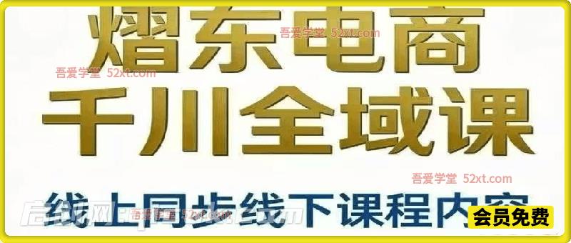 熠东电商千川全域课｜4 天线下同步线上实战课，吃透高投产打法，精通追投计划实现流量高效放大