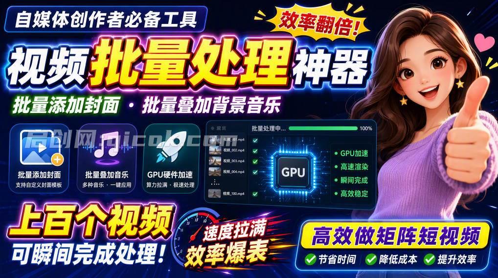 (20399期)视频批量加封面,把封面添加到视频第一帧,不用剪辑软件批量添加 (20399期)视频批量加封面,把封面添加到视频第一帧,不用剪辑软件批量添加