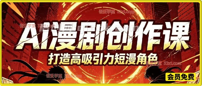 AI漫剧大树全套教程，内含9节完整实操视频课，零基础也能吃透 AI 漫剧从创作到上架整套流程。