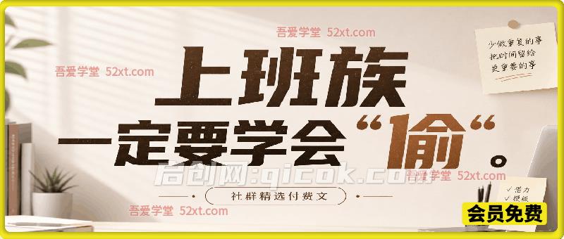 社群精选付费文：上班族一定要学会“偷“