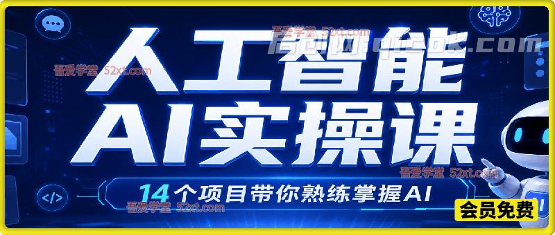 AI 全链路实操课｜14 大实战项目吃透 Midjourney+AI 工具，从绘图到变现掌握人工智能赚钱技能
