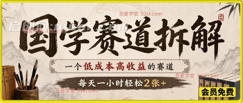 国学赛道拆解，一个低成本高收益的赛道，每天一小时轻松2张+