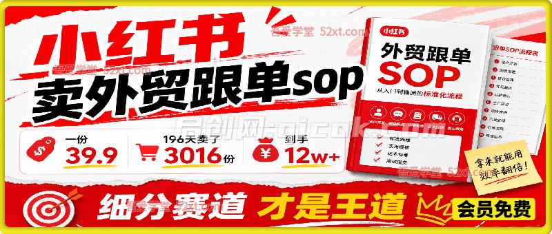 小红书卖外贸跟单sop，一份39.9，196天卖了3016份，到手12w+，细分赛道才是王道