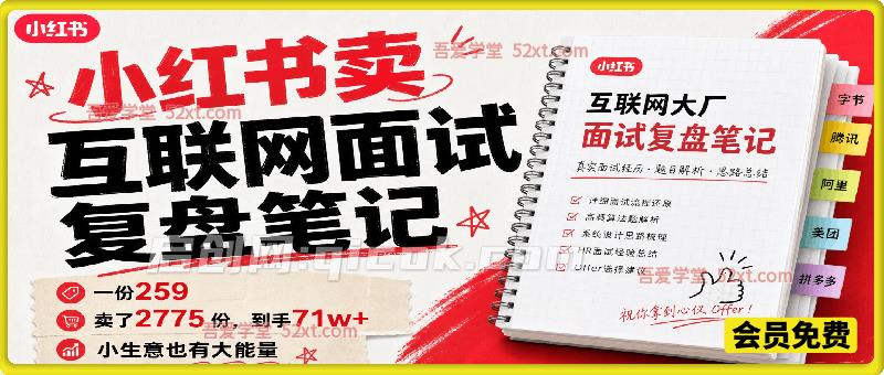 小红书卖互联网面试复盘笔记，一份259，卖了2775 份，到手71w+，小生意也有大能量