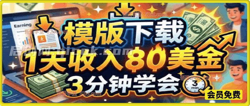 模版下载，1天收入80美刀，0门槛，3分钟学会
