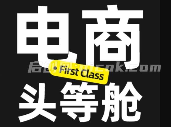 杰视帮-电商头等舱2026新课(价值3899元)
