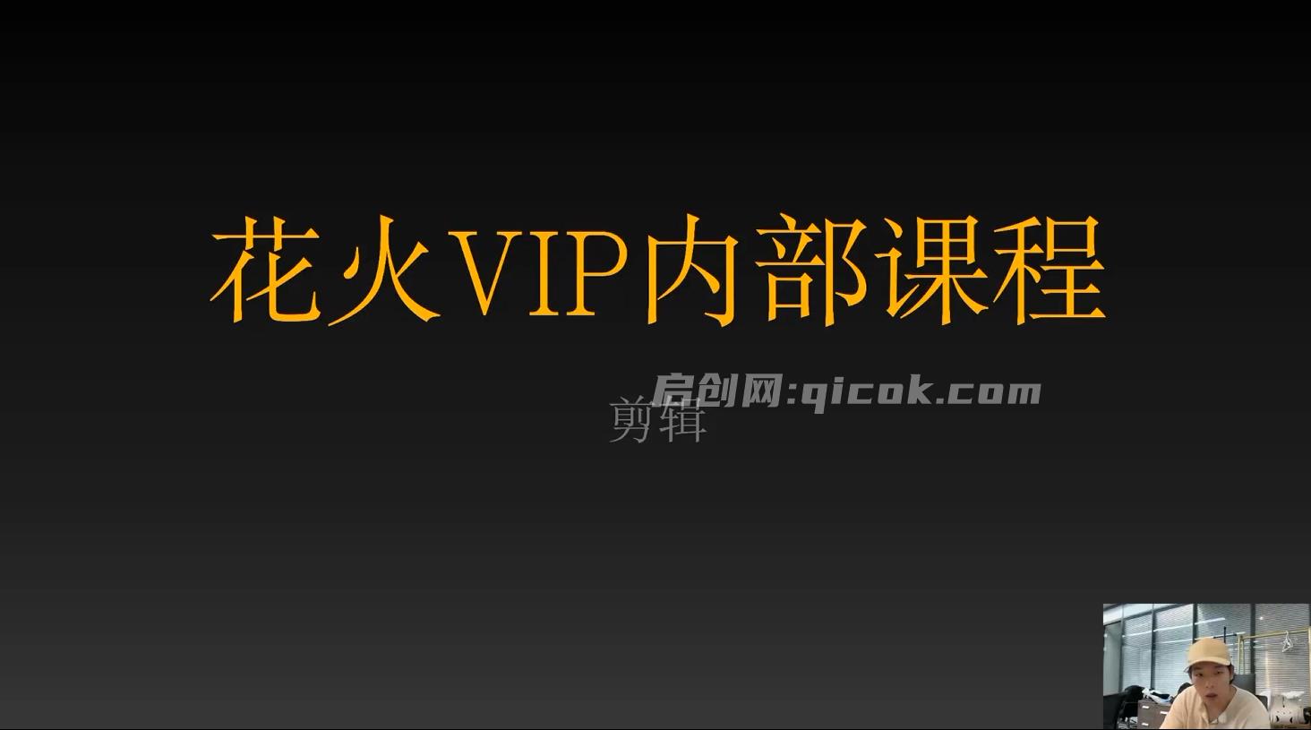 安先生-花火VIP专享课