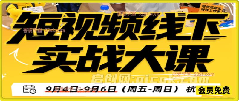 群响陈晶-杭州短视频线下实战大课9月4-6日(价值3980元)，把短视频获客真正跑起来