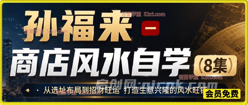 商店风水自学 8 集课程｜店铺选址布局，打造旺财旺铺实操教学
