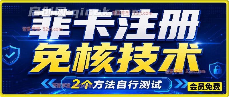 菲卡注册免核技术，2个方法自行测试