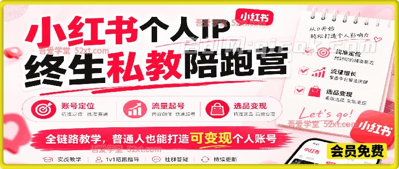 小红书个人 IP 终生私教陪跑营｜账号定位、流量起号、选品变现全链路教学，普通人也能打造可变现个人账号