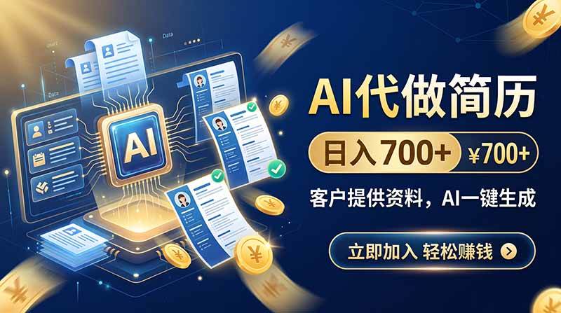 （20189期）AI代做简历，日入700+，客户提供资料，AI一键生成-汇课新知资源网
