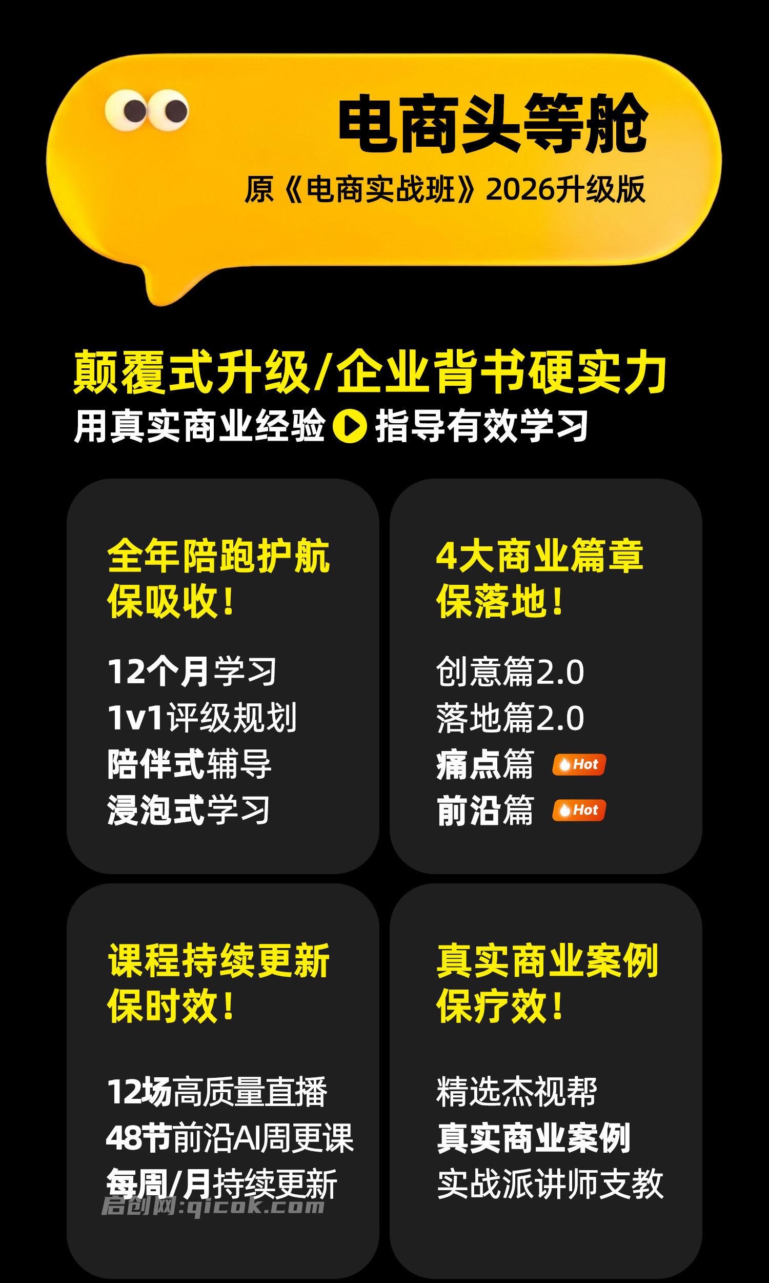 杰视帮-电商头等舱2026新课(价值3899元)