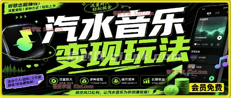 汽水音乐音乐人变现玩法｜发布原创音乐赚取收益，普通人可做的轻副业