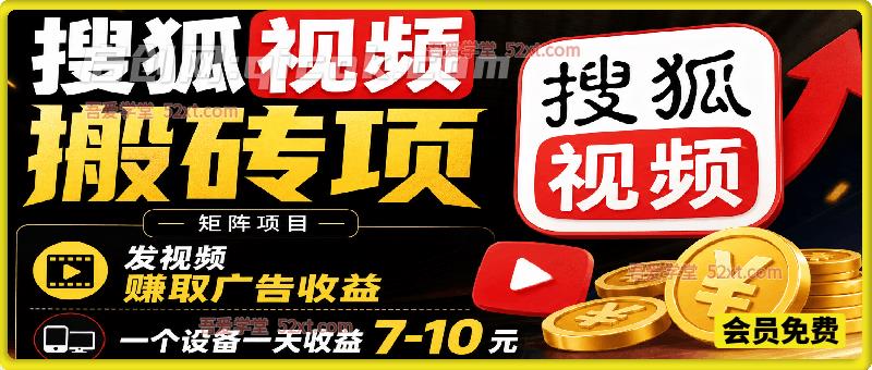 搜狐视频搬砖项，矩阵项目，发视频赚取广告收益，一个设备一天收益7-10元。