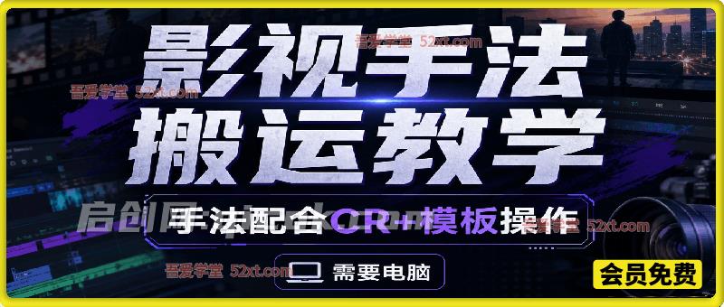 影视手法搬运教学，手法配合CR+模板操作，需要电脑