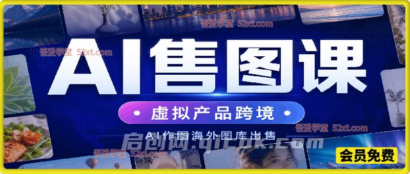 AI 虚拟产品跨境副业｜Midjourney 作图，海外图库售卖完整实操课