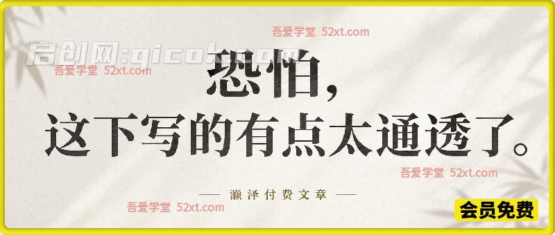 灏泽付费文章：恐怕，这下写的有点太通透了