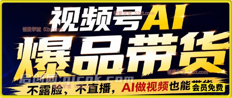 视频号AI爆品带货，不露脸、不直播，AI做视频也能带货，轻松单日佣金1k+