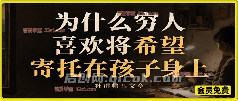 社群精品文章：为什么穷人喜欢将希望寄托在孩子身上？