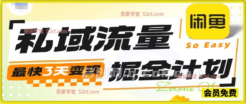 闲鱼私域流量掘金实战训练营｜手机即可操作，自动发货，3 天快速变现，陪跑指导解锁长期副业收益