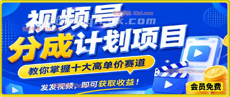 视频号分成计划项目，教你掌握十大高单价赛道，发发视频，即可获取收益！
