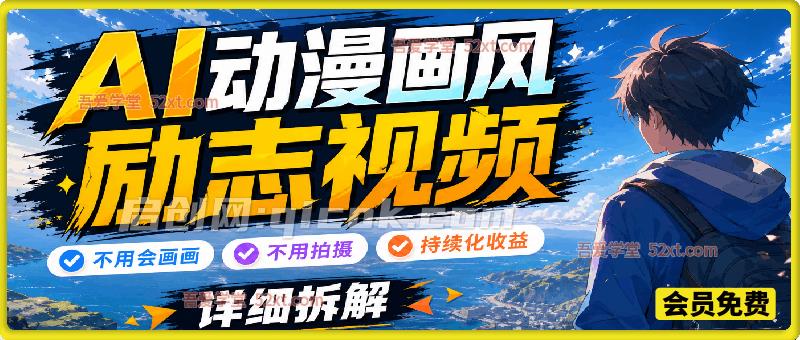 AI动漫画风励志视频做视频号分成计划，不用会画画、不用拍摄，持续化收益，详细拆解