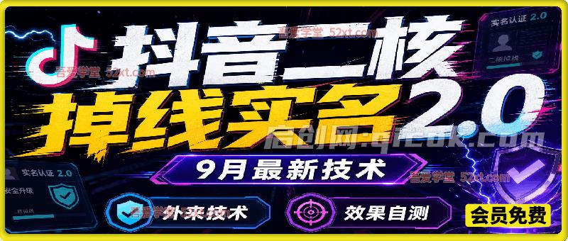 抖音二核掉线实名2.0，9月最新技术，外来技术，效果自测