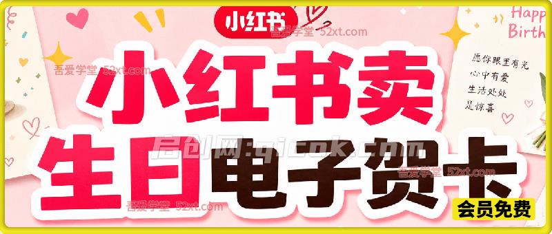 小红书卖生日电子贺卡，一单9.99-13.14，卖了8334份，到手10w+，刚需永远不会淘汰