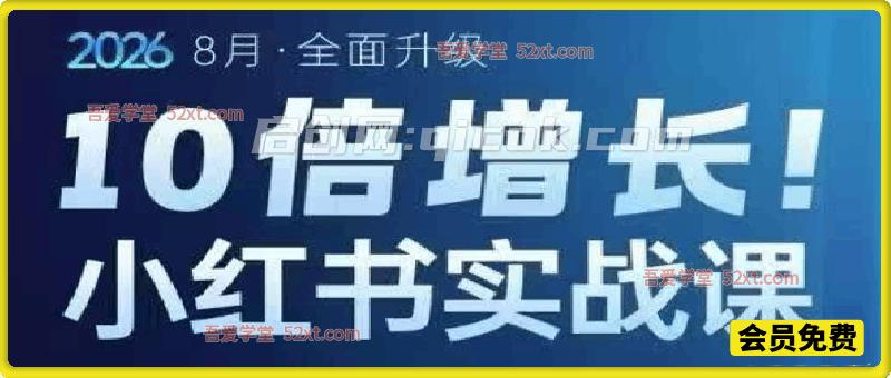 戴小胖小红书爆量会实战课｜6 大系统升级，3 天搭建增长系统，AI 赋能批量做爆文高效起号