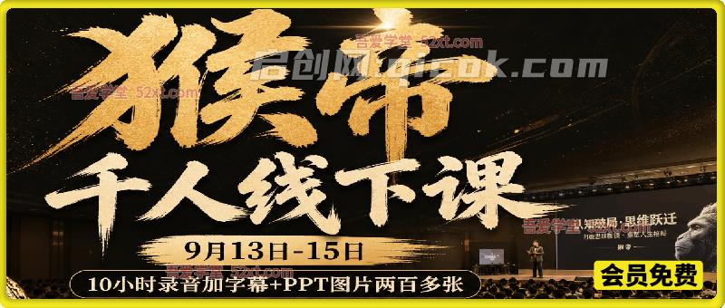 猴帝直播带货湖州千人线下大会（9.13‑15），全套录音字幕+200+PPT，起号话术投放运营全拆解