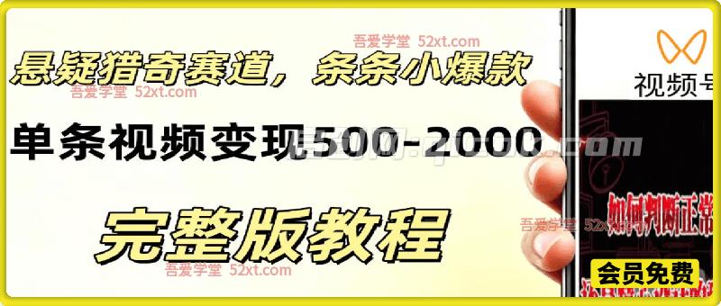 低门槛悬疑猎奇短视频项目，起号快、涨粉猛，视频轻松跑出小爆款，单条视频变现5张