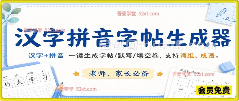 汉字拼音字帖生成器，汉字+拼音 一键生成字帖/默写/填空卷，支持词组、成语，老师、家长必备
