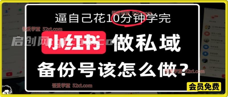 小红书备份号教程、小红书怎么做备份号？详细拆解