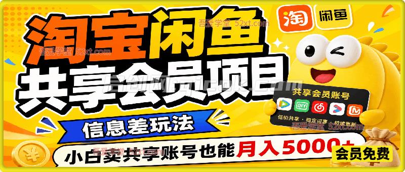 淘宝闲鱼共享会员项目，信息差玩法，小白卖共享账号也能月入5000+