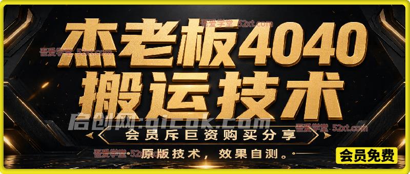 杰老板4040搬运技术，会员斥巨资购买分享，原版技术，效果自测