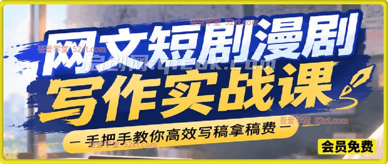 网文小说、短剧漫剧写作实战课，手把手教你高效写稿拿稿费。