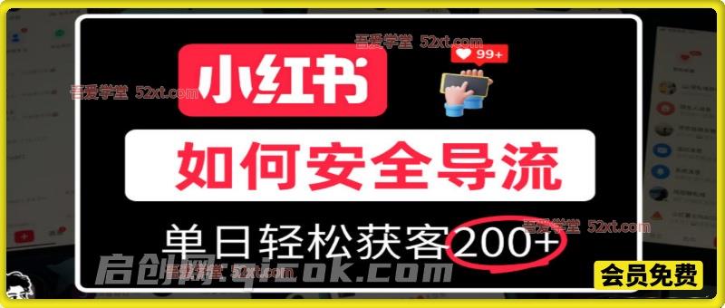 小红书合规加微方法，单日轻松引流200+，详细拆解